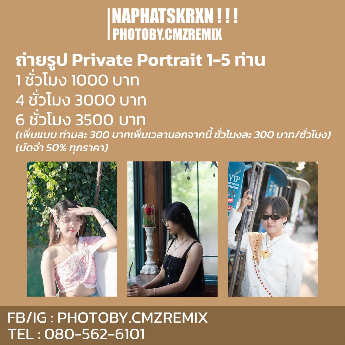 PHOTOBY.CMZREMIX - ราคา Private Portrait ถ่ายแบบต่างๆ/โปรไฟล์